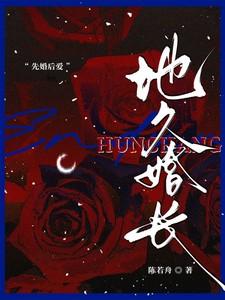 地久婚长免费阅读 地久婚长免费阅读