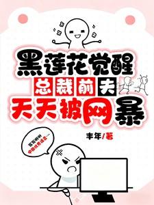总裁前夫说我黑莲花