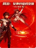 网游女神升级我变强
