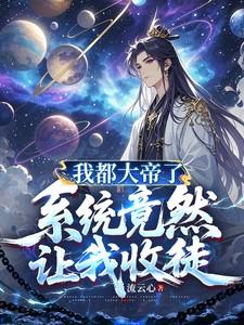 系统竟然让我收徒弟顾长