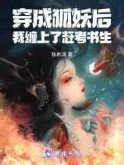 穿越变成狐妖 穿越变成狐妖