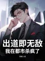 出道就无敌 出道就无敌