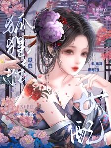 快穿狐狸精女配逆袭懒懒小月