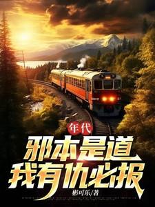 我有仇必报 最新章节列表 我有仇必报 最新章节列表