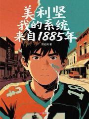 我的系统来自1885年笔趣阁