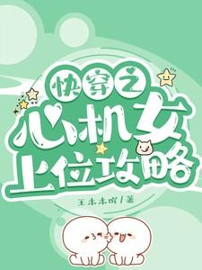 快穿之心机女上位攻略王木木吖