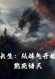 练气长生 练气长生