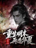 穿越明末之再造大明 穿越明末之再造大明