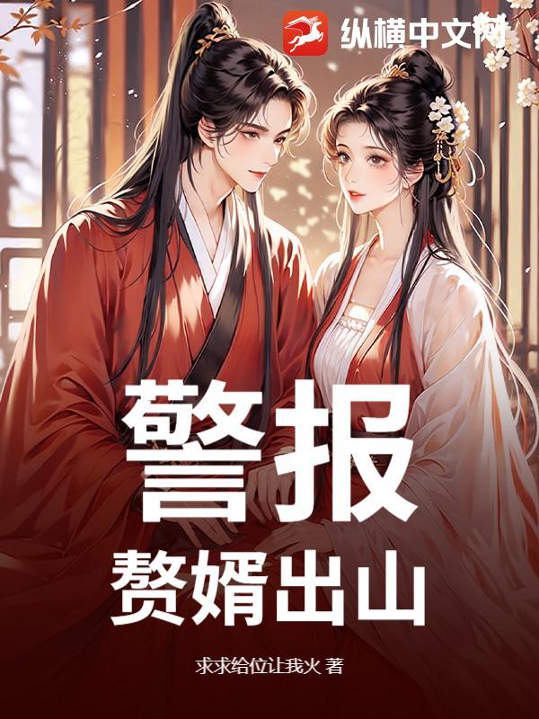 赘婿出山完整版免费 赘婿出山完整版免费