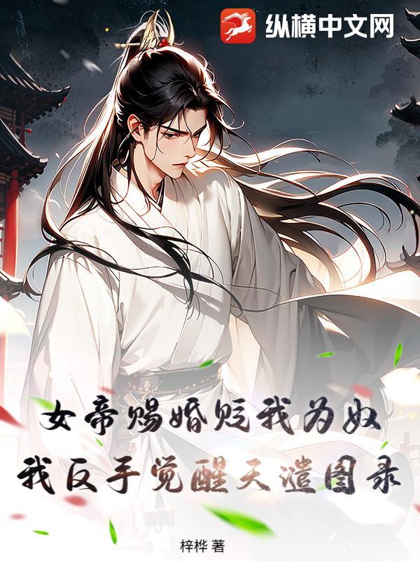 女帝赐死的我 女帝赐死的我