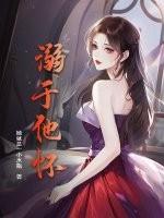 溺于他怀短剧 溺于他怀短剧