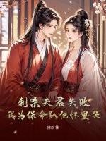 刺杀暴君后我天天教他做作业