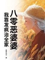 穿越八零当恶婆婆 穿越八零当恶婆婆