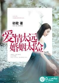 婚姻太险电视剧 婚姻太险电视剧