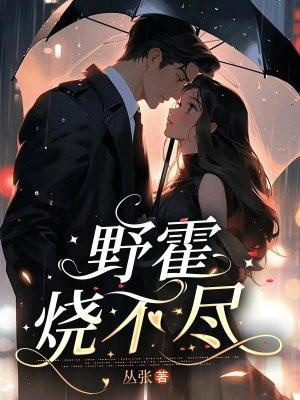 野霍烧不尽 丛张