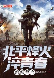 烽烟北平文三 烽烟北平文三