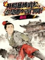 武松开局娶了潘金莲 武松开局娶了潘金莲