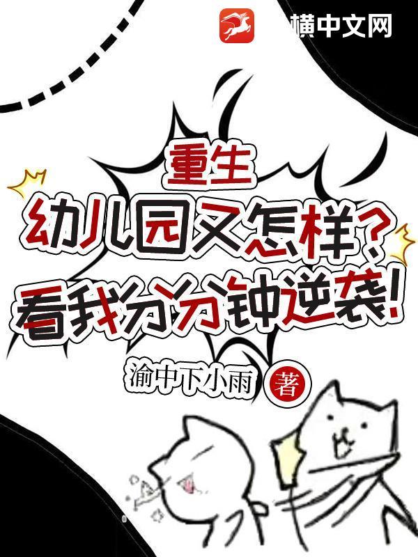重生幼儿园之我是班长百度百科
