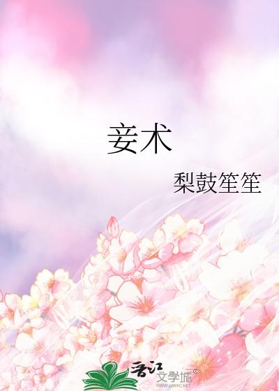 妾术梨鼓笙笙txt 妾术梨鼓笙笙txt