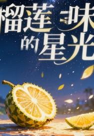 榴莲味有没有毒 榴莲味有没有毒