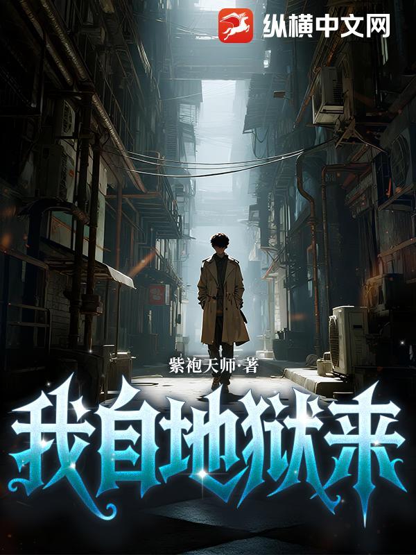 我自地狱来掌人间生死