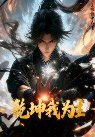 乾坤之主是什么