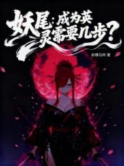 妖尾之英灵王座 妖尾之英灵王座