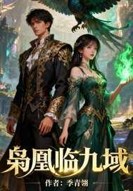 凰临九霄 凰临九霄