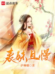 表妹且慢笔趣阁