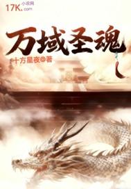 万域圣祖 万域圣祖