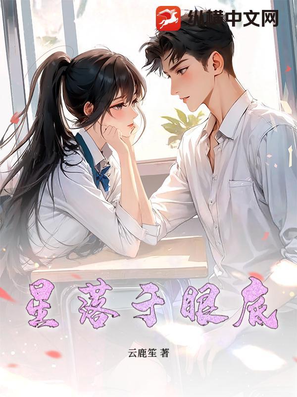 星光落入眼睛里