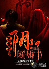 有客到阴阳通婚书