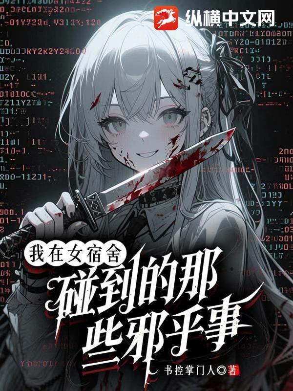 我在女生宿舍当舍管