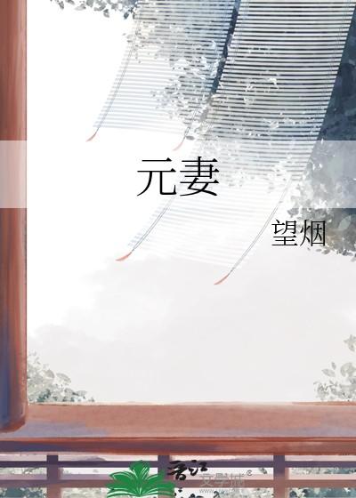 元妻是什么意思 元妻是什么意思