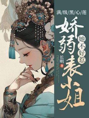 满级黑莲成了我夫君书包网