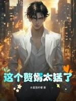 这个赘婿不当也罢