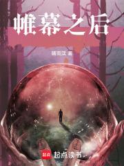 帷幕之后笔趣阁