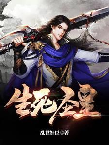 生死圣皇正版阅读