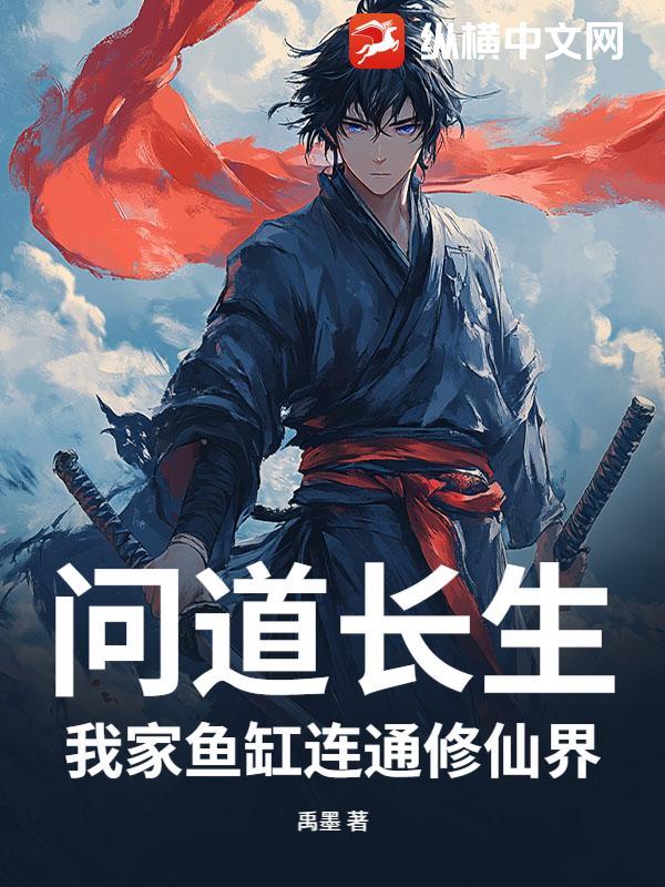 问道长生笔趣阁 问道长生笔趣阁