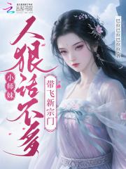 小师妹技能