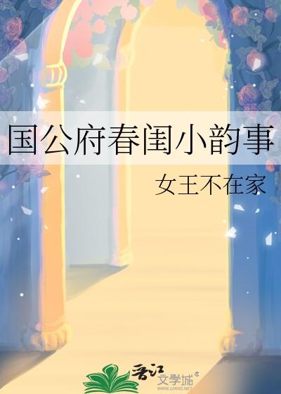 国公府春闺小韵事结局