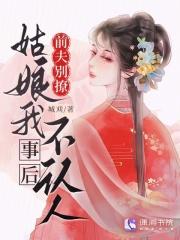 姑娘我事后不认人免费阅读