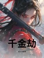 千金劫难 千金劫难