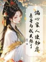 偏心亲情虐 偏心亲情虐