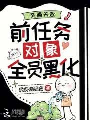 死遁后前男友们找上来了