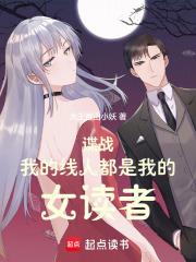 谍战我的线人都是女读者吗