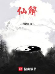 仙解笔趣阁5200 仙解笔趣阁5200