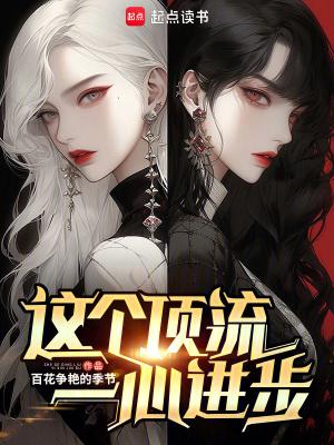 这个顶流一心进步 首发