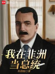 我在非洲当欧皇