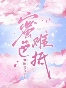 蜜色难抵未删减 蜜色难抵未删减